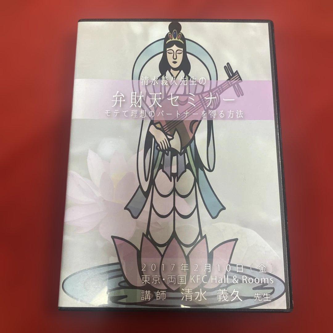 清水義久先生の弁財天セミナー