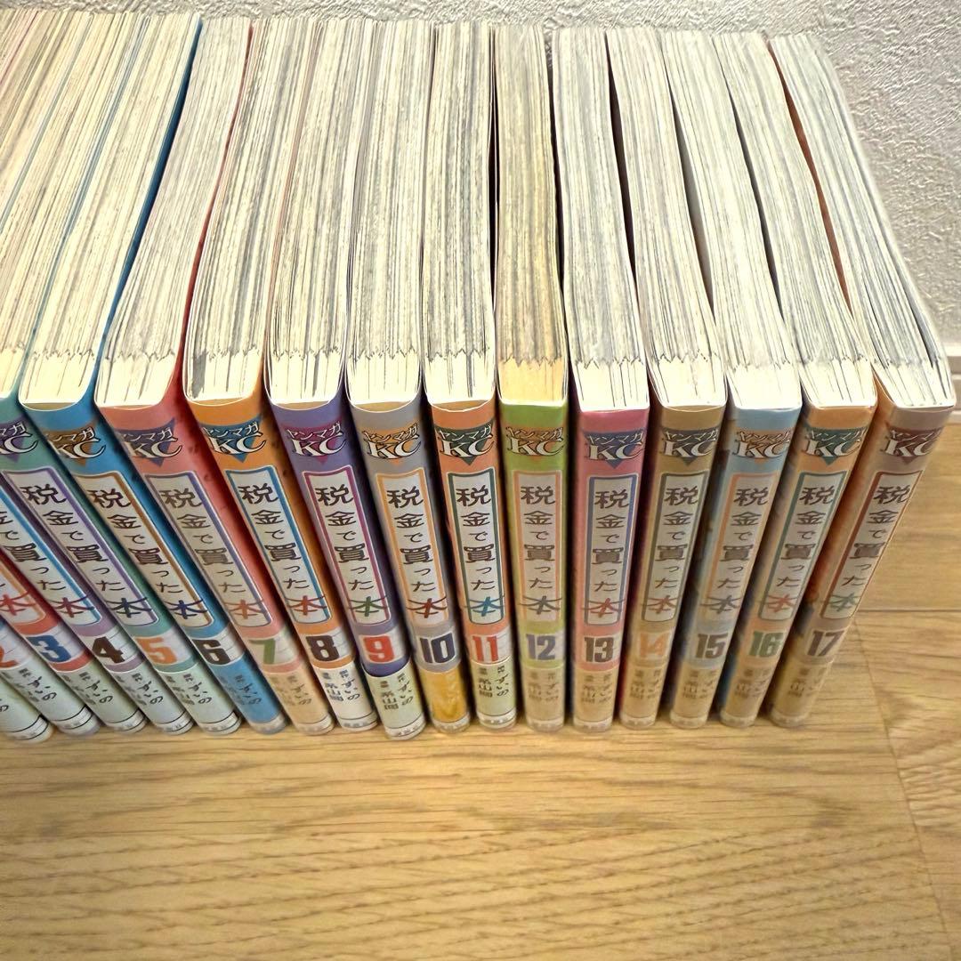 税金で買った本 1-17巻セット 7巻12-17巻新品未開封　全巻帯付き