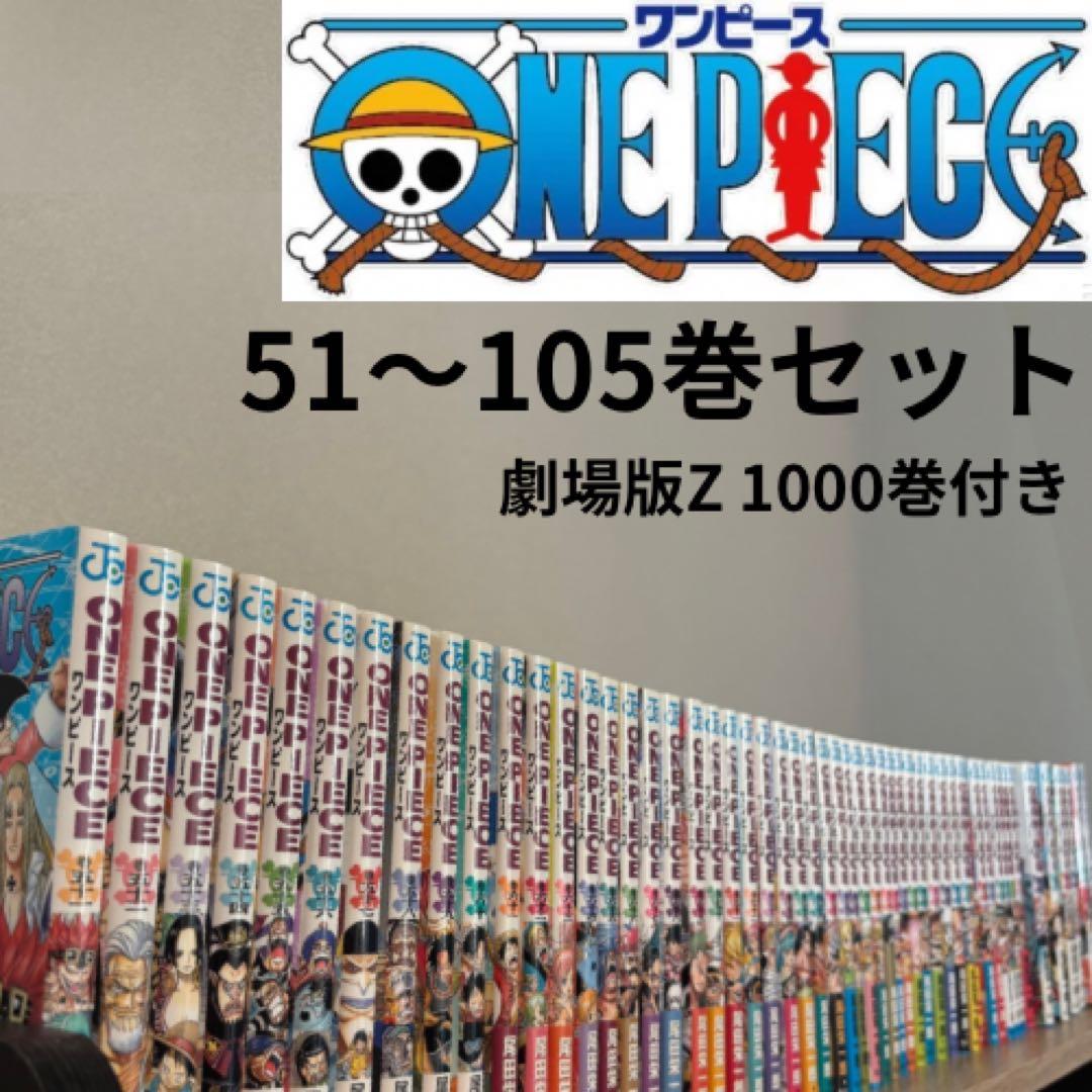 全巻新品購入品/ワンピース漫画51〜105巻セット +千巻付き 一部帯/冊子あり