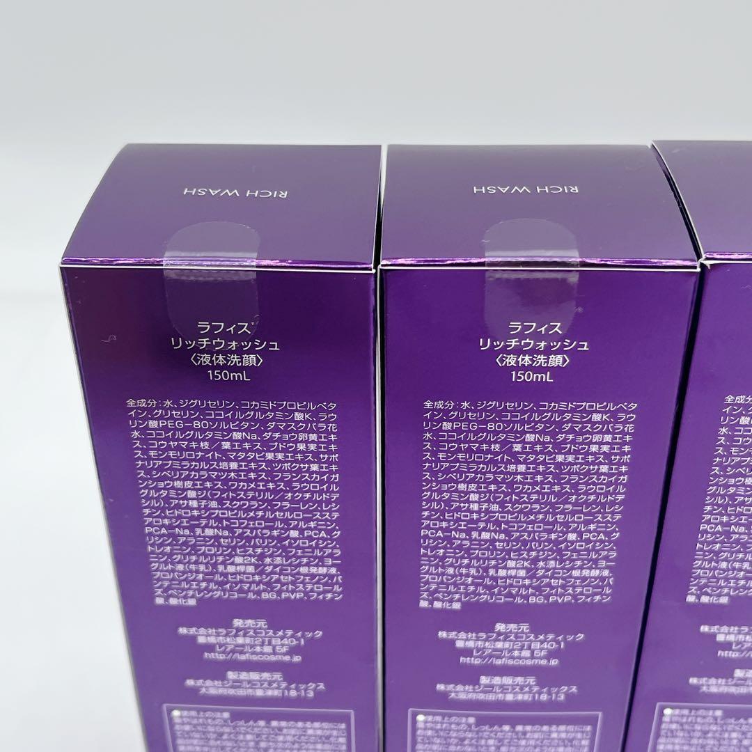 新品未開封 LAFIS RICH WASH リッチウォッシュ 洗顔 150ml