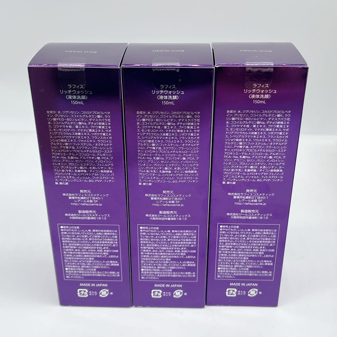 新品未開封 LAFIS RICH WASH リッチウォッシュ 洗顔 150ml