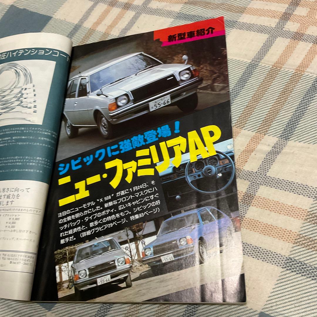 1977年 別冊・月刊　自家用車　3月号　マツダ・ファミリアAP特集号