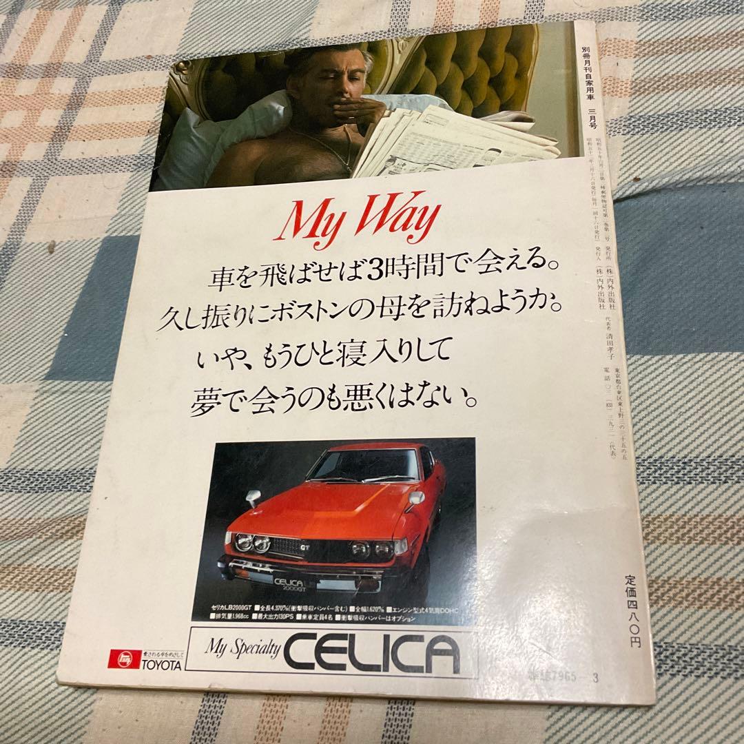 1977年 別冊・月刊　自家用車　3月号　マツダ・ファミリアAP特集号