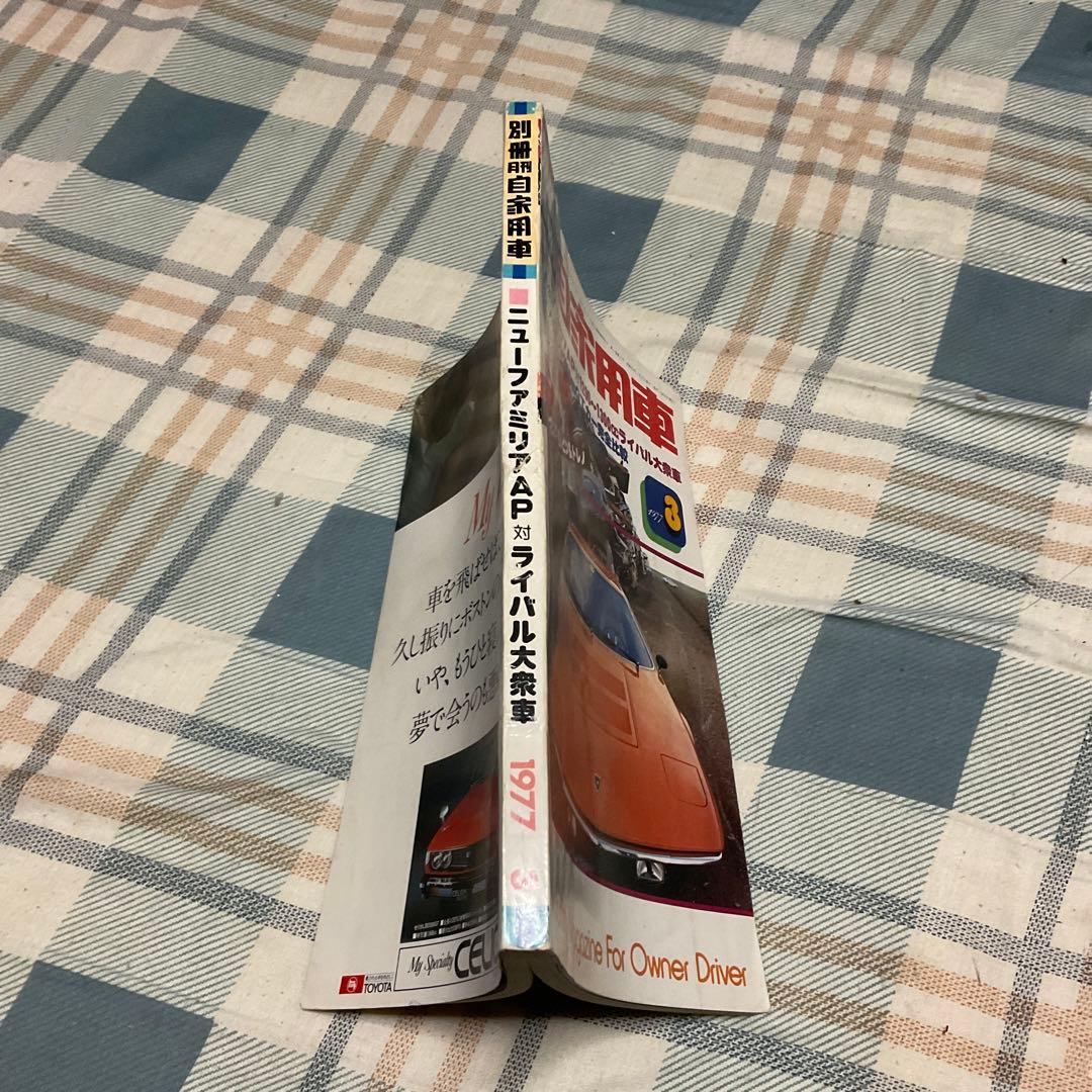 1977年 別冊・月刊　自家用車　3月号　マツダ・ファミリアAP特集号