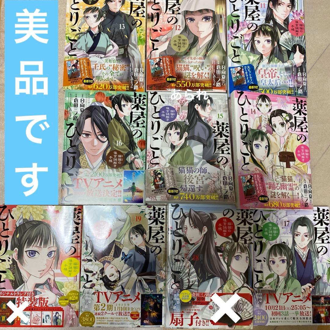ほぼ初版　薬屋のひとりごと　全巻セット　1〜21巻　美品　書店購入品です