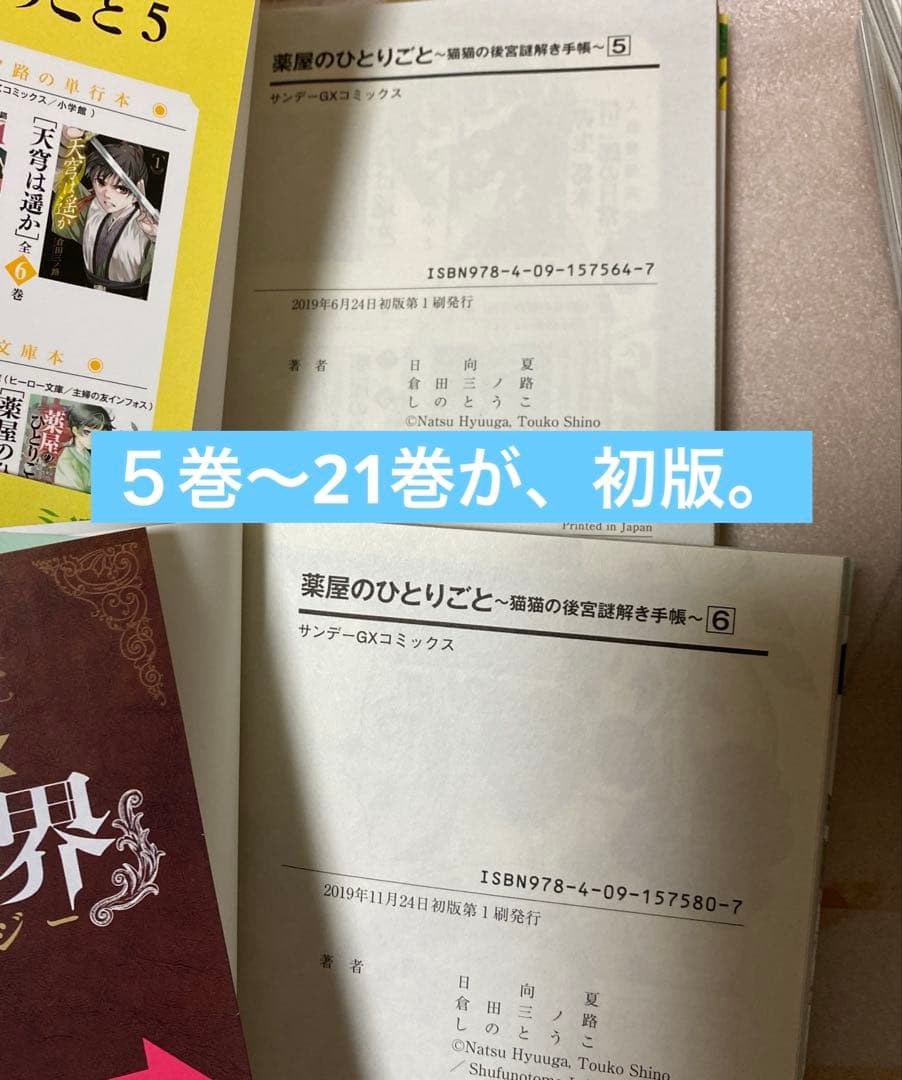 ほぼ初版　薬屋のひとりごと　全巻セット　1〜21巻　美品　書店購入品です