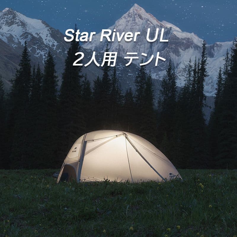 ネイチャーハイク　スターリバー ul