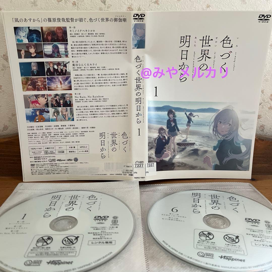 【アニメ】 色づく世界の明日から 【レンタル落ちDVD全6巻】