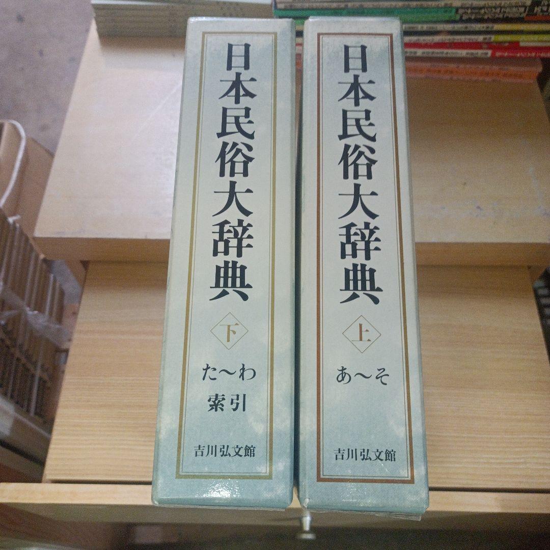 日本民俗大辞典 上下巻セット