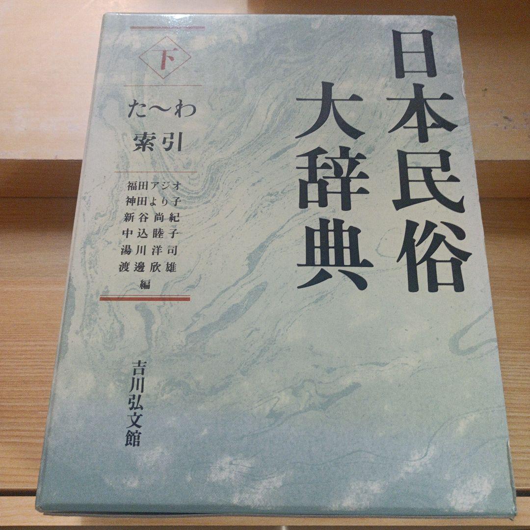日本民俗大辞典 上下巻セット