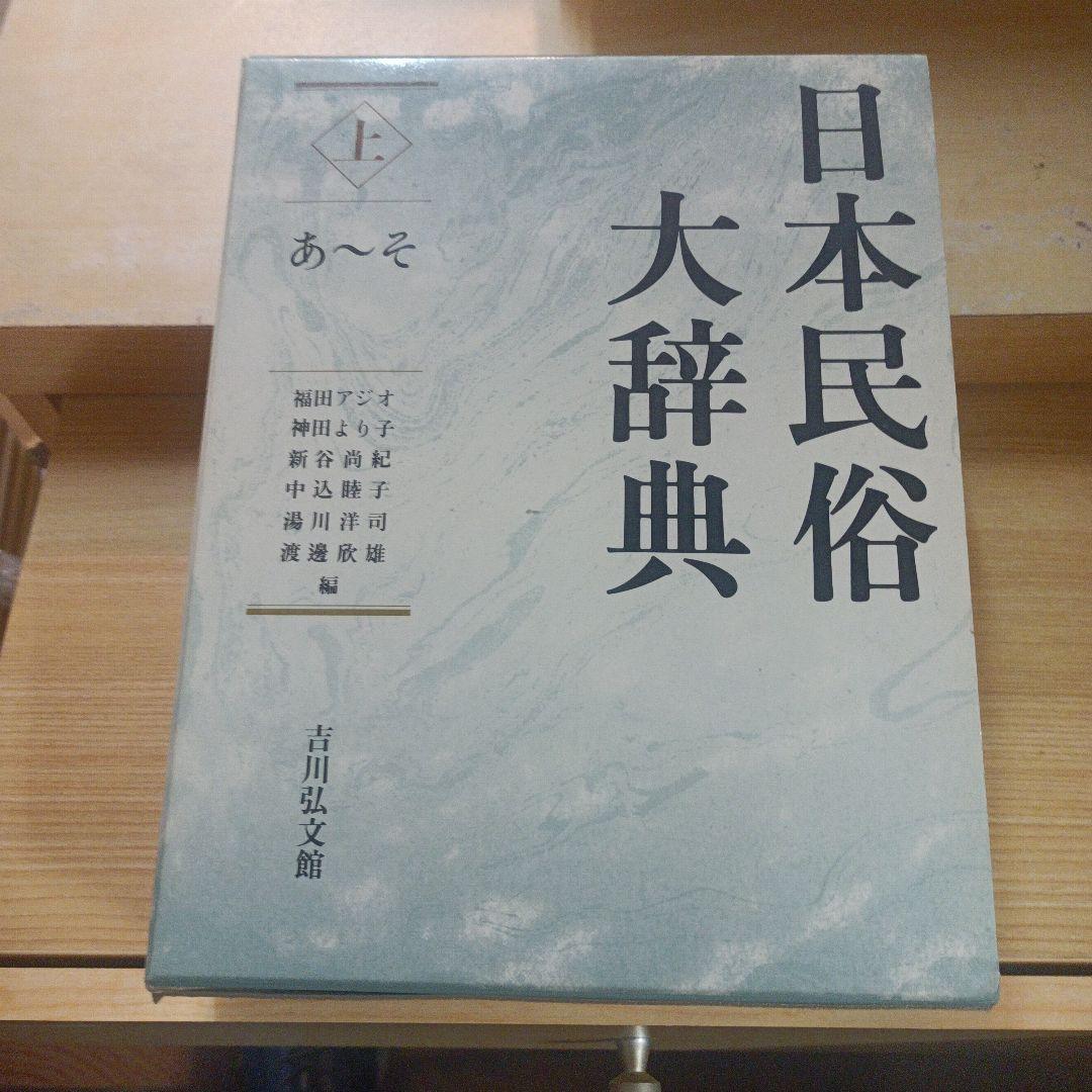 日本民俗大辞典 上下巻セット
