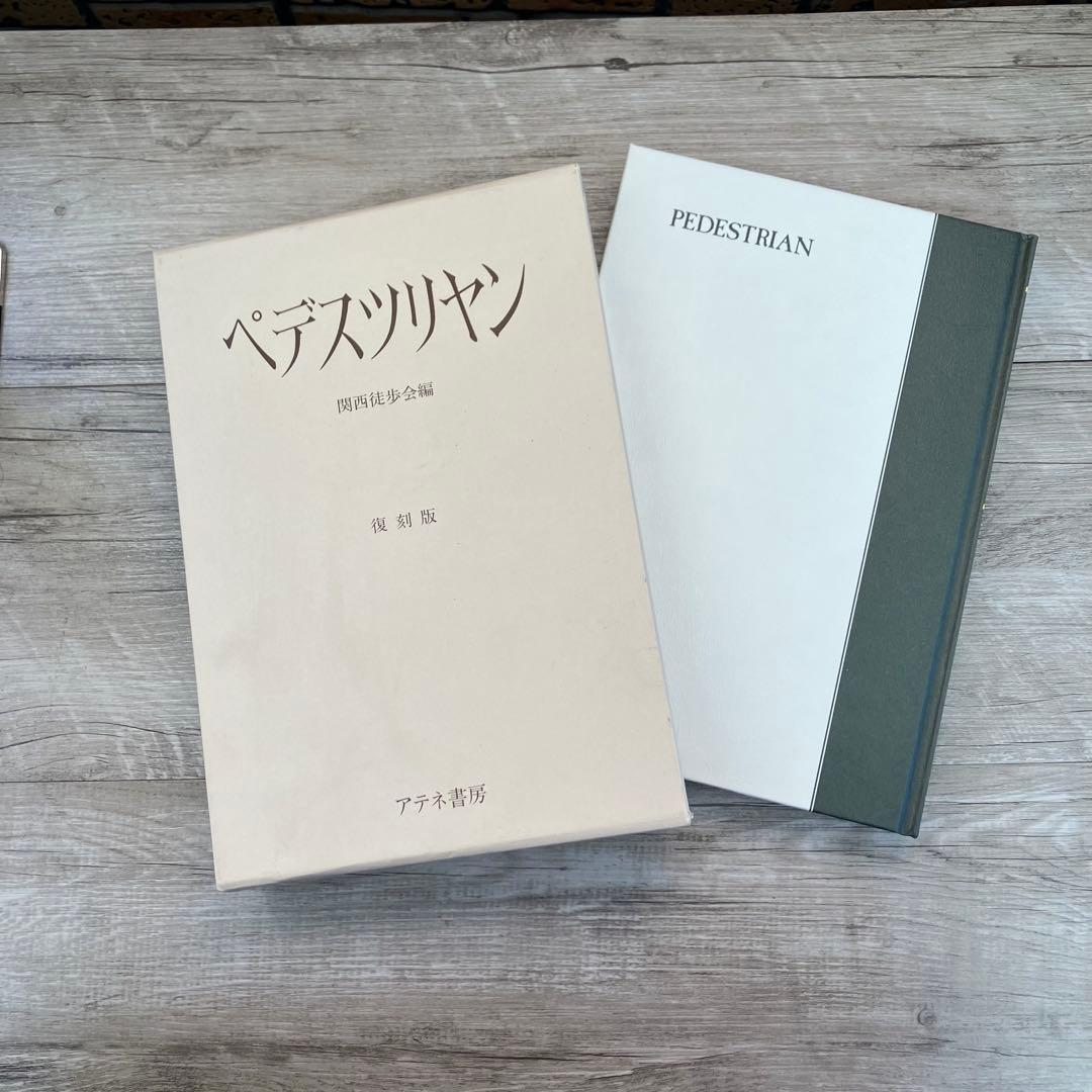 3 【希少・復刻版】ペデスツリヤン 関西徒歩会編 アテネ書房 レトロ