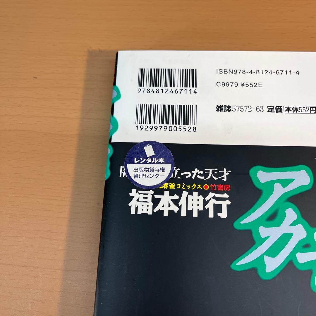アカギ 全巻セット 福本伸行