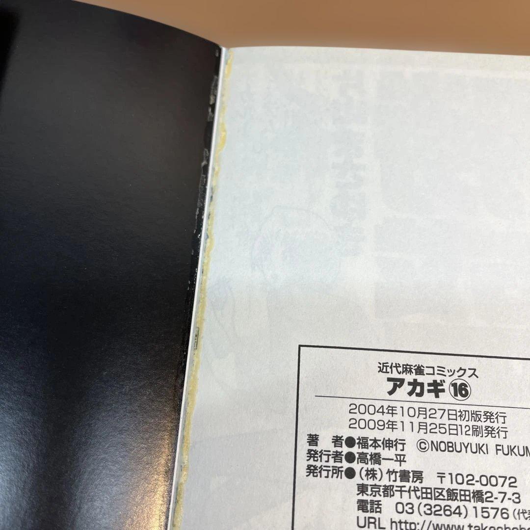 アカギ 全巻セット 福本伸行