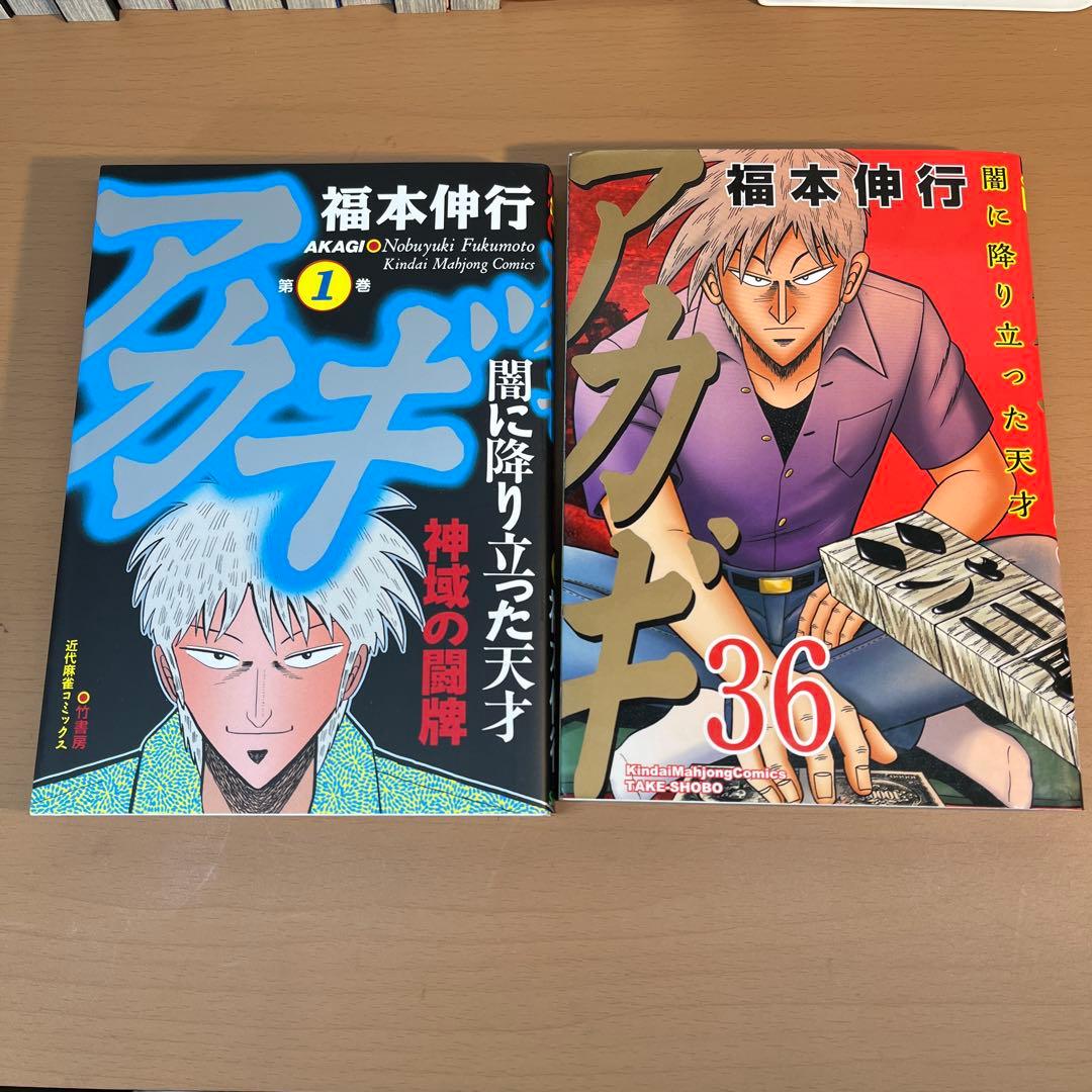 アカギ 全巻セット 福本伸行