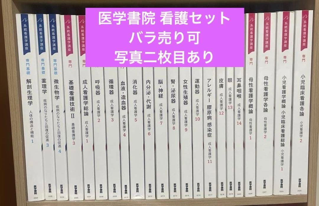 医学書院 系統看護学講座 専門基礎 専門 別巻 セット全27冊