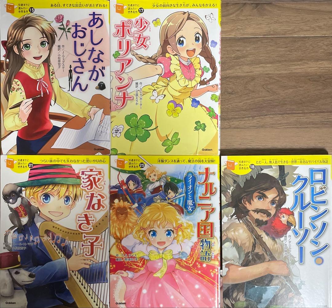 10歳までに読みたい世界名作 ・日本の名作全21冊 セット