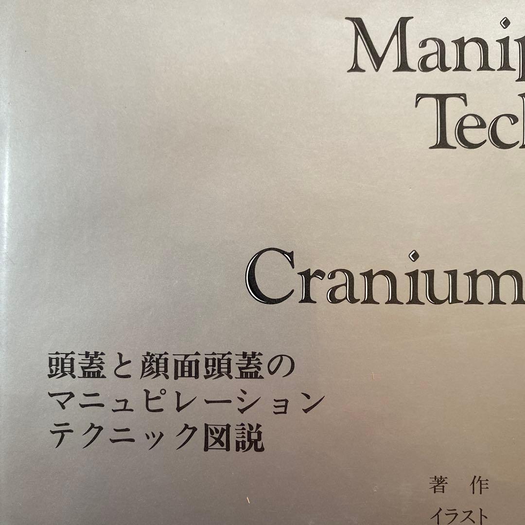 頭蓋と顔面頭蓋のマニピュレーションテクニック図説