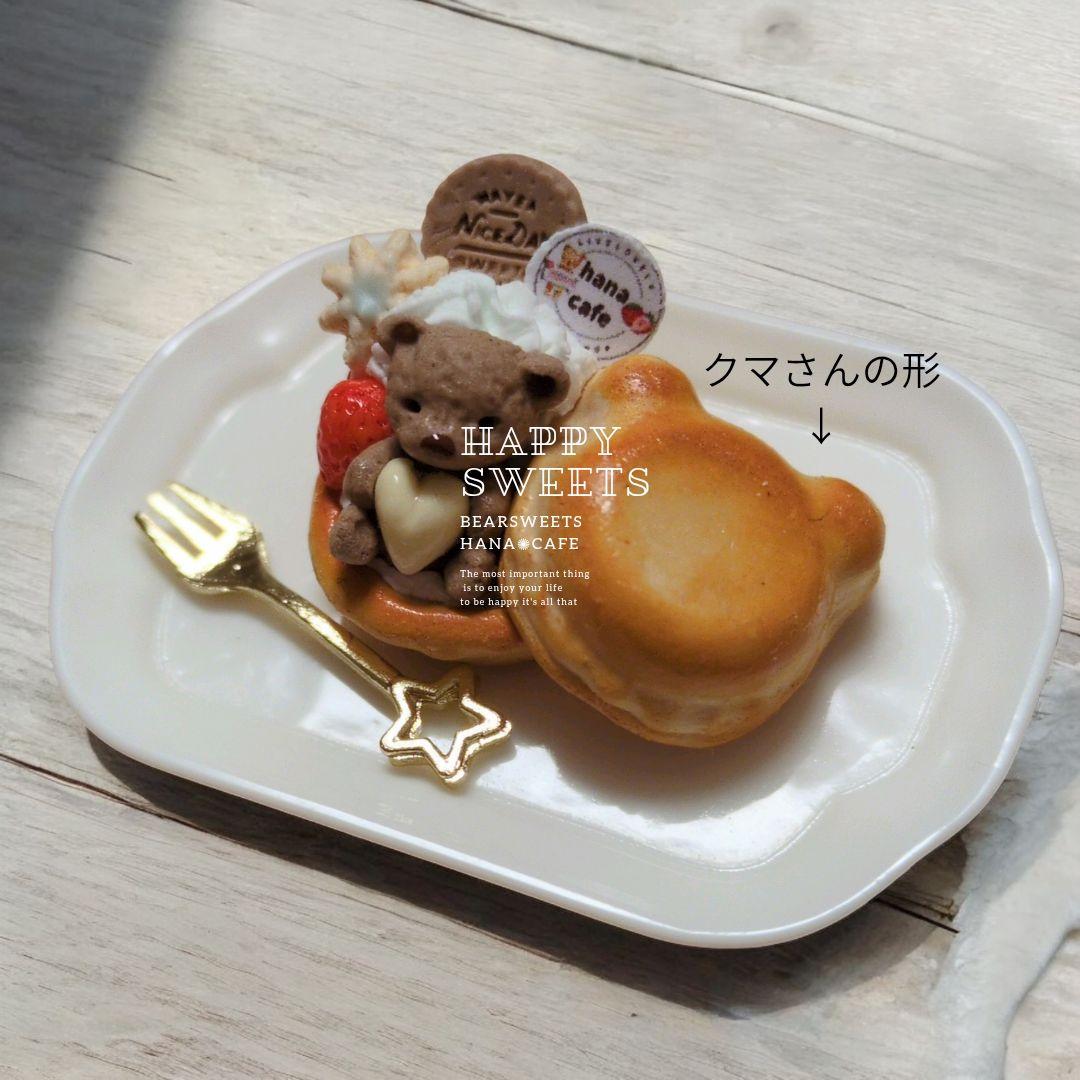 雅*姫様 ミニチュアスイーツ 週末クマさんおやつセット／ ドールハウス ブライス