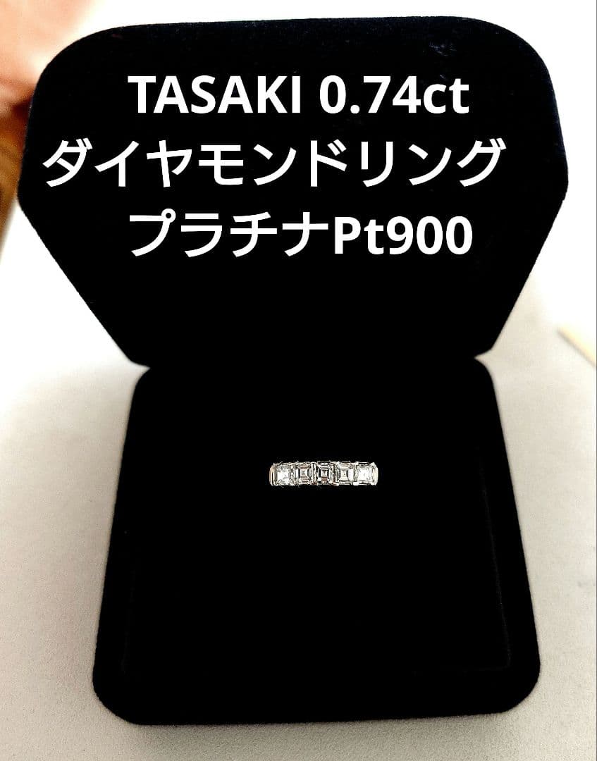 TASAKI 0.74ct ダイヤモンドリング　プラチナPt900