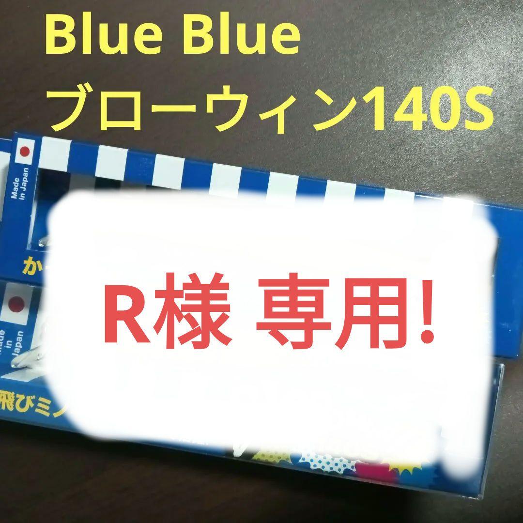専用!! Blue Blue ブローウィン140S セット
