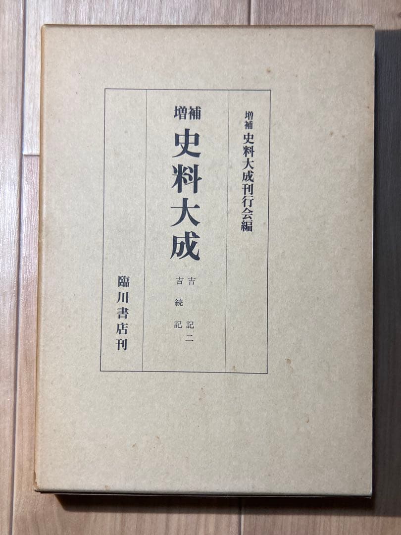 増補 史料大成 吉記 ニ 吉続記 臨川書店