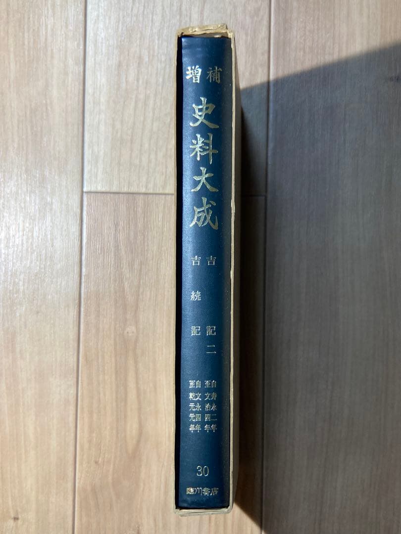増補 史料大成 吉記 ニ 吉続記 臨川書店