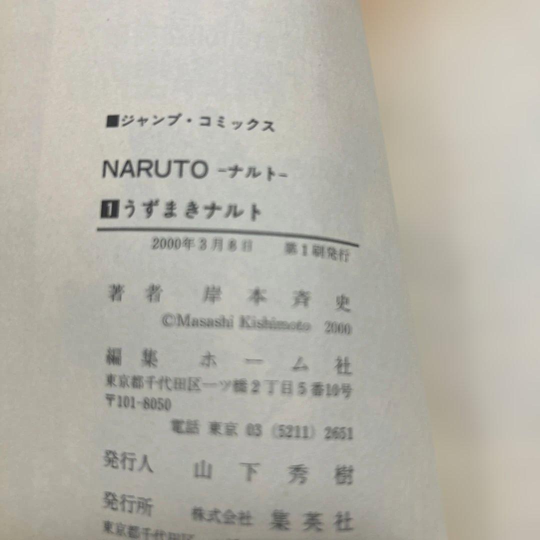 【初版】NARUTO -ナルト- 単行本 1 希少，レア