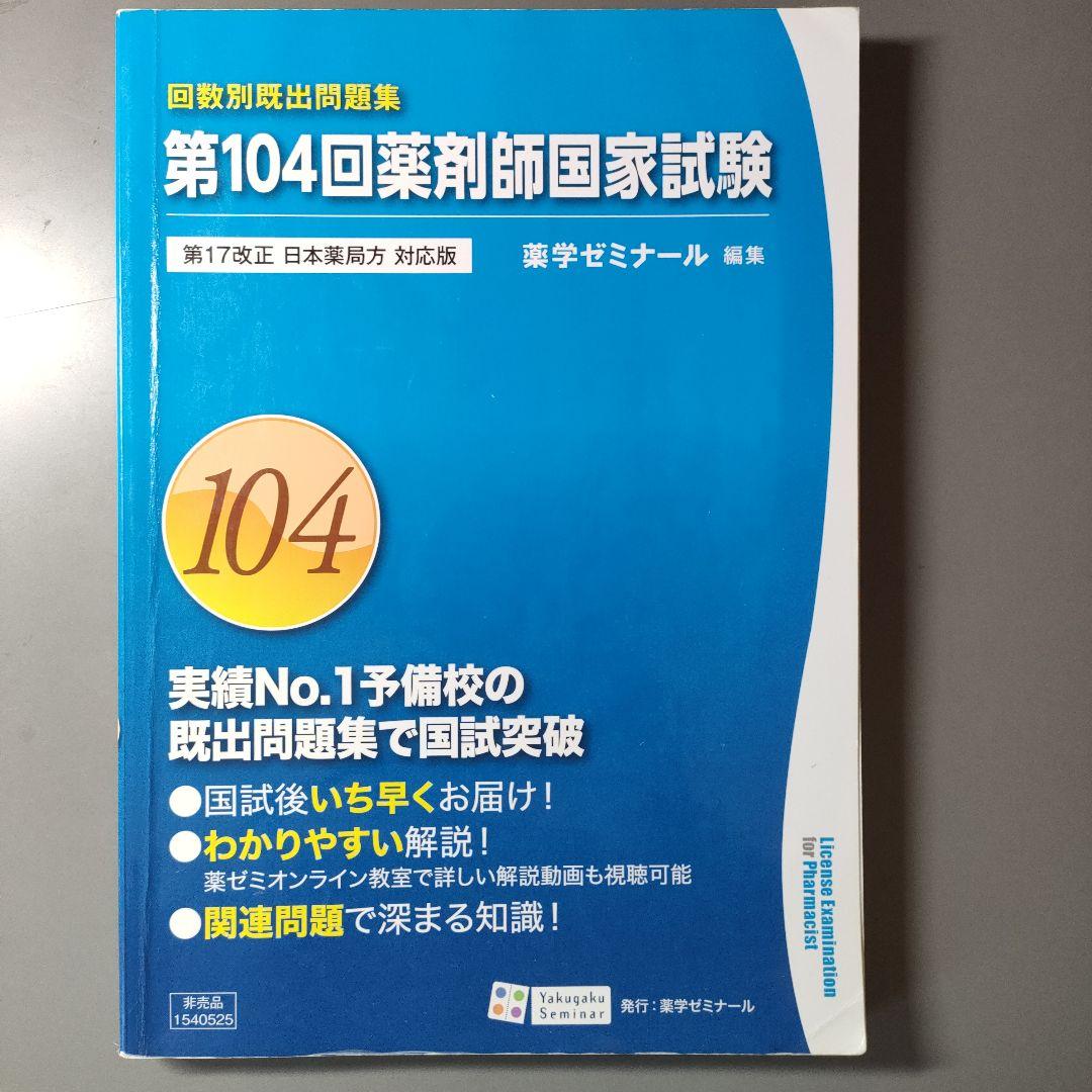 テトラさん専用 薬剤師国家試験既出問題集セット