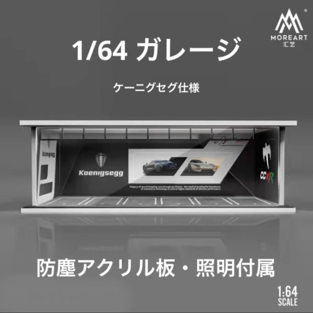 1/64 ガレージ　ケーニグセグ仕様　moreart 模型　ホットウィール等に！