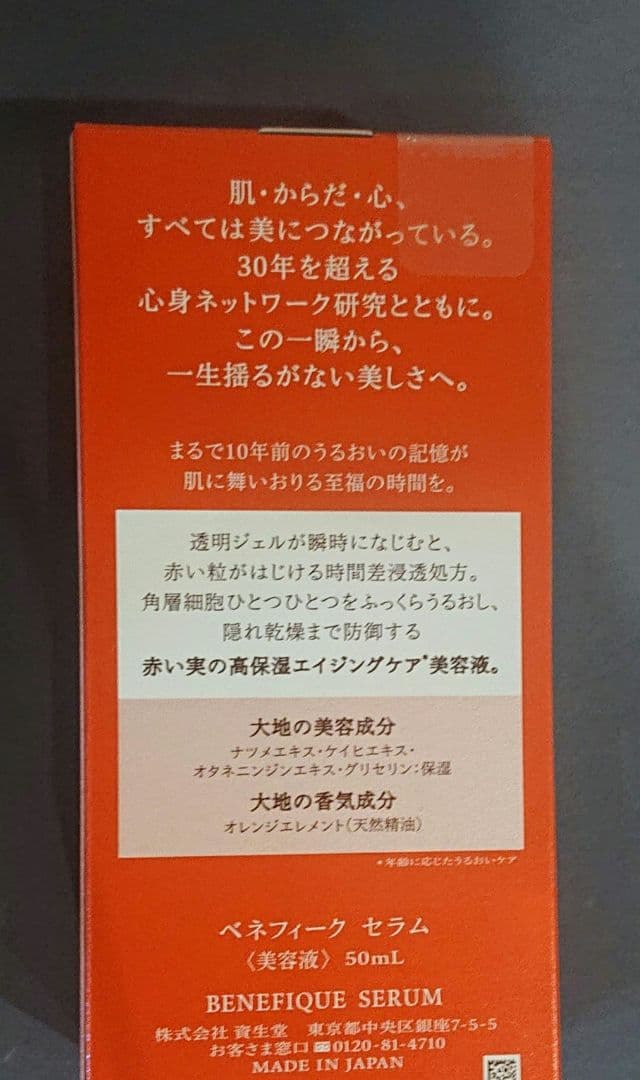 ベネフィーク セラム 50ml 未使用 ※ 箱はぬきます。