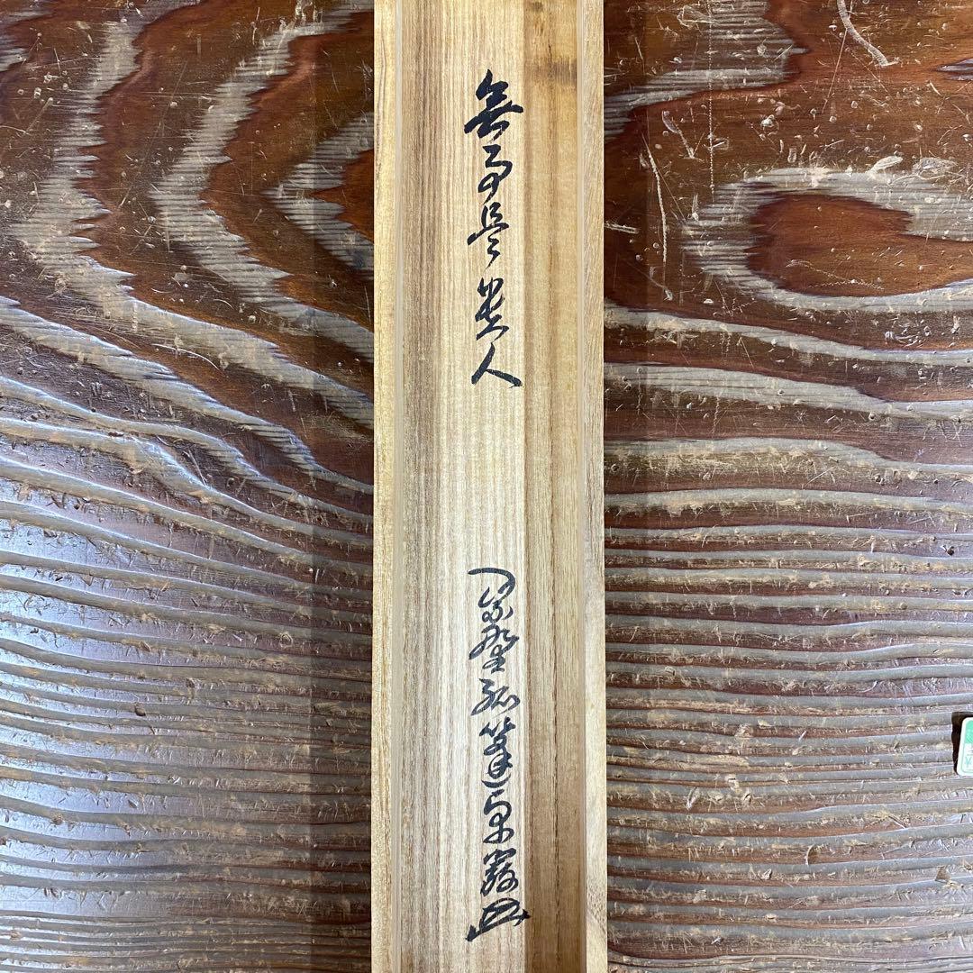 美品 掛け軸 弧蓬庵 小堀卓厳作「無事是貴人」共箱 禅語 年中掛け