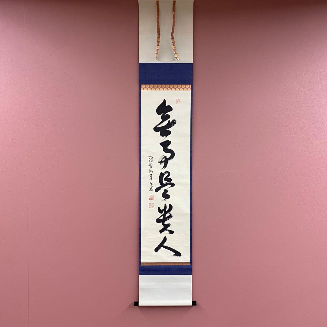 美品 掛け軸 弧蓬庵 小堀卓厳作「無事是貴人」共箱 禅語 年中掛け