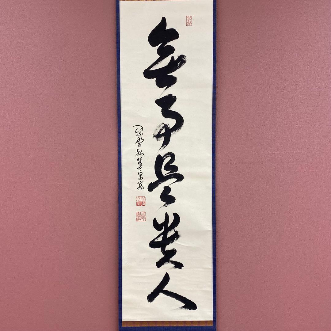 美品 掛け軸 弧蓬庵 小堀卓厳作「無事是貴人」共箱 禅語 年中掛け