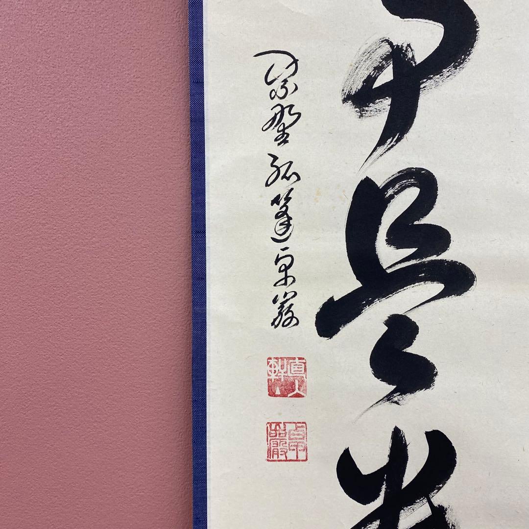 美品 掛け軸 弧蓬庵 小堀卓厳作「無事是貴人」共箱 禅語 年中掛け