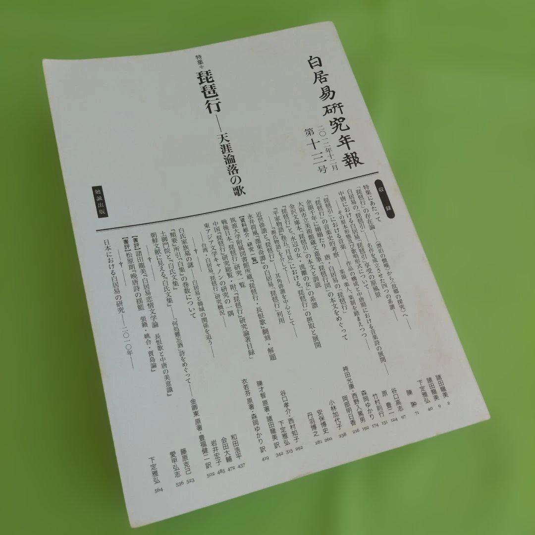 琵琶行―天涯淪落の歌［白居易研究年報 第十三号］（白居易研究会 編）2012年