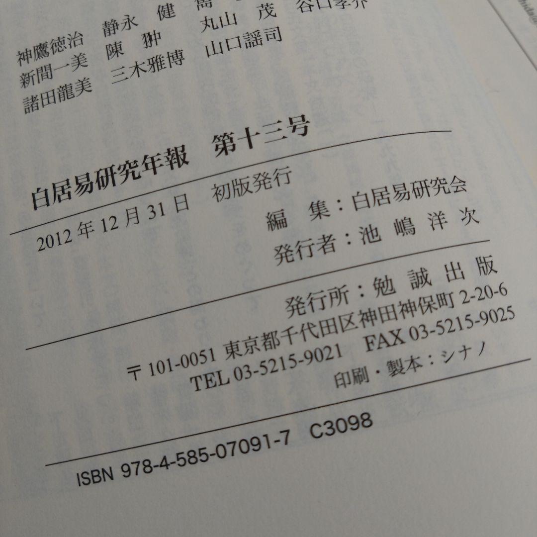 琵琶行―天涯淪落の歌［白居易研究年報 第十三号］（白居易研究会 編）2012年