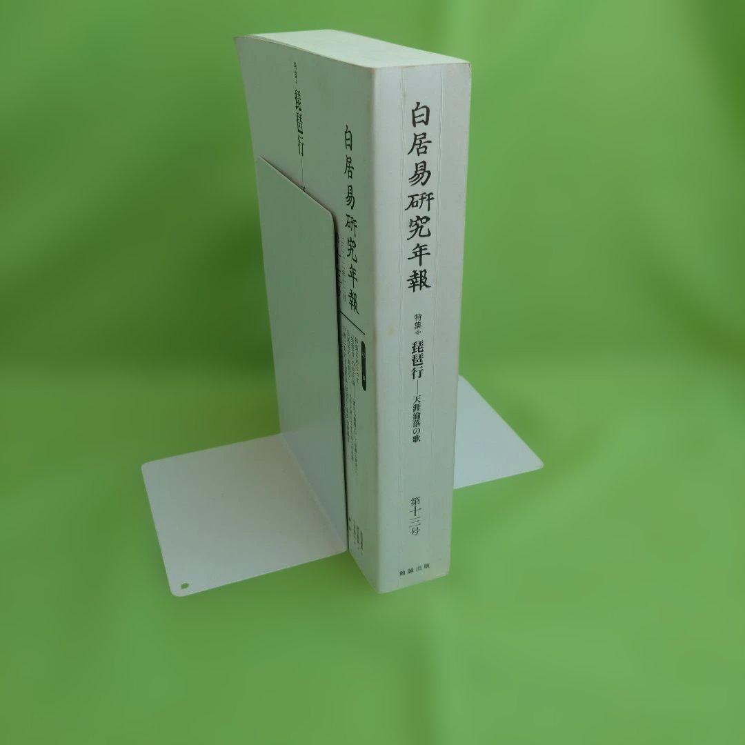 琵琶行―天涯淪落の歌［白居易研究年報 第十三号］（白居易研究会 編）2012年