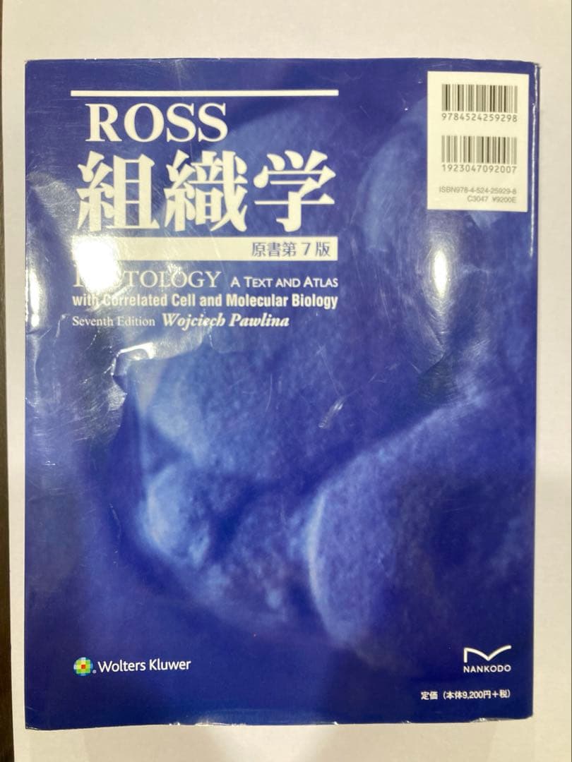 ROSS　組織学（原書第７版）