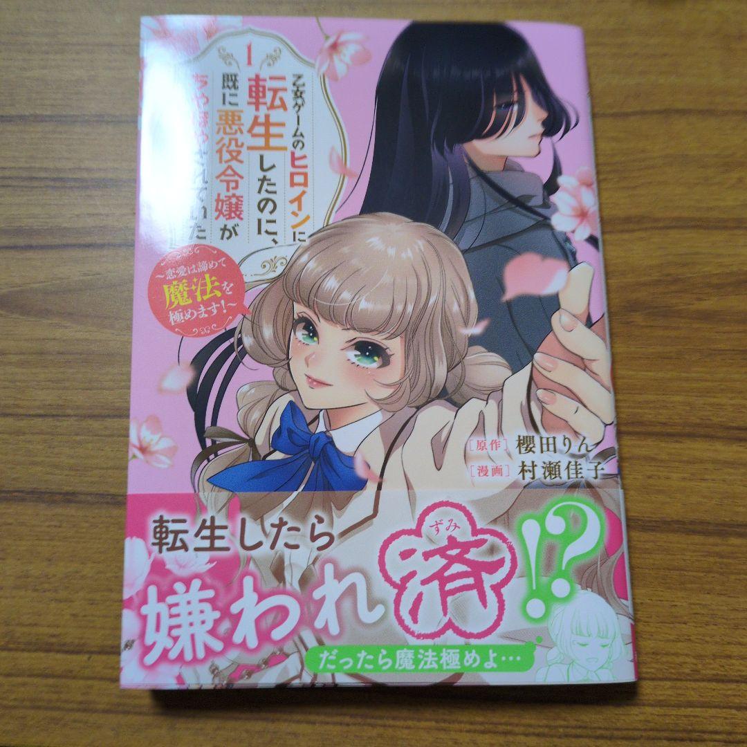 じゅん　乙女ゲームのヒロインに転生したのに、既に悪役令嬢がちやほやされてい