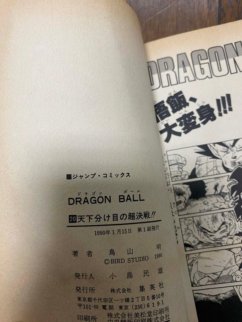 ドラゴンボール　巻20初版　直筆サイン　レア　コレクション 世界の人気漫画
