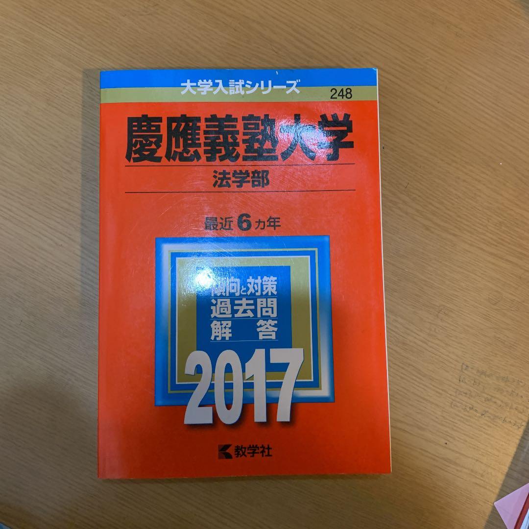 慶應法学部　赤本1993〜2020