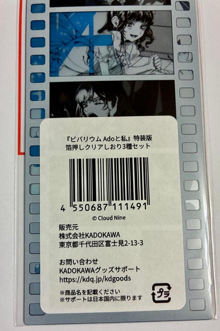 【新品未読】ビバリウム Adoと私　特装版　箔押しクリアしおり3種セット