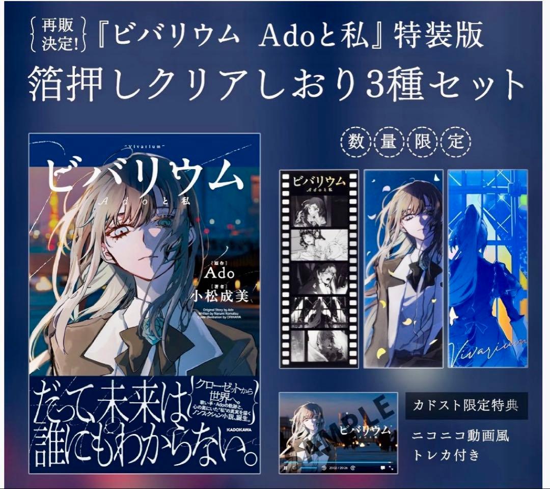 【新品未読】ビバリウム Adoと私　特装版　箔押しクリアしおり3種セット