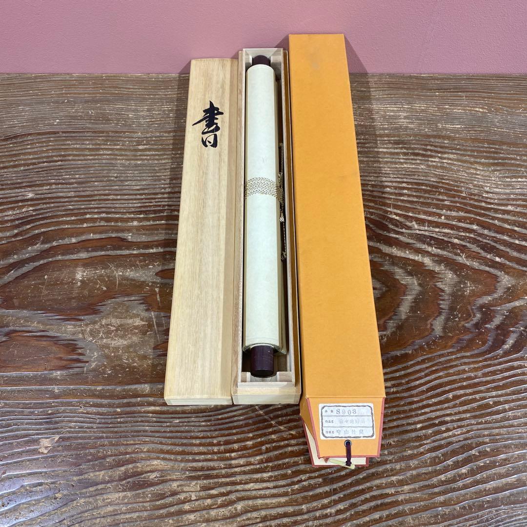 美品 掛け軸 守山竹蘭作「日々是好日」共箱 禅語 年中掛け
