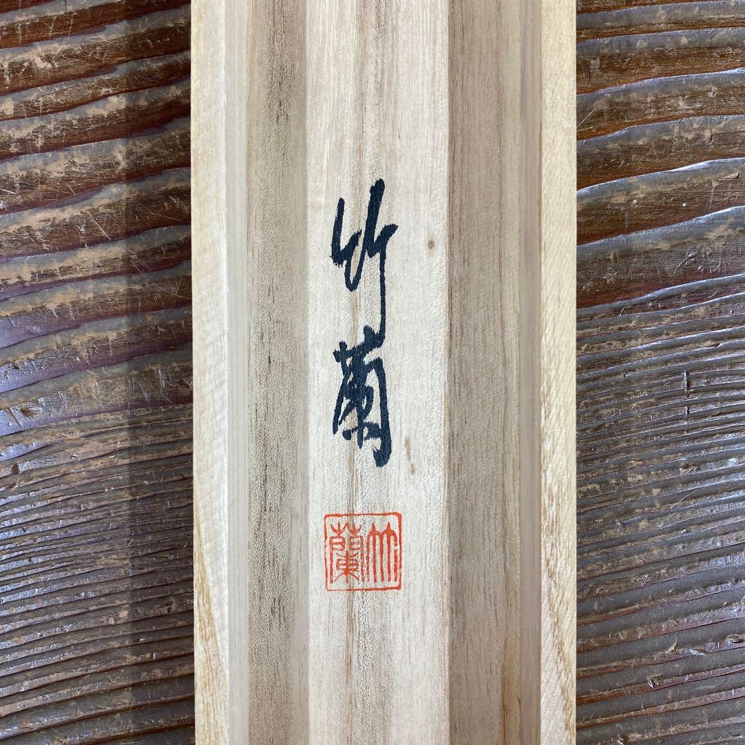 美品 掛け軸 守山竹蘭作「日々是好日」共箱 禅語 年中掛け