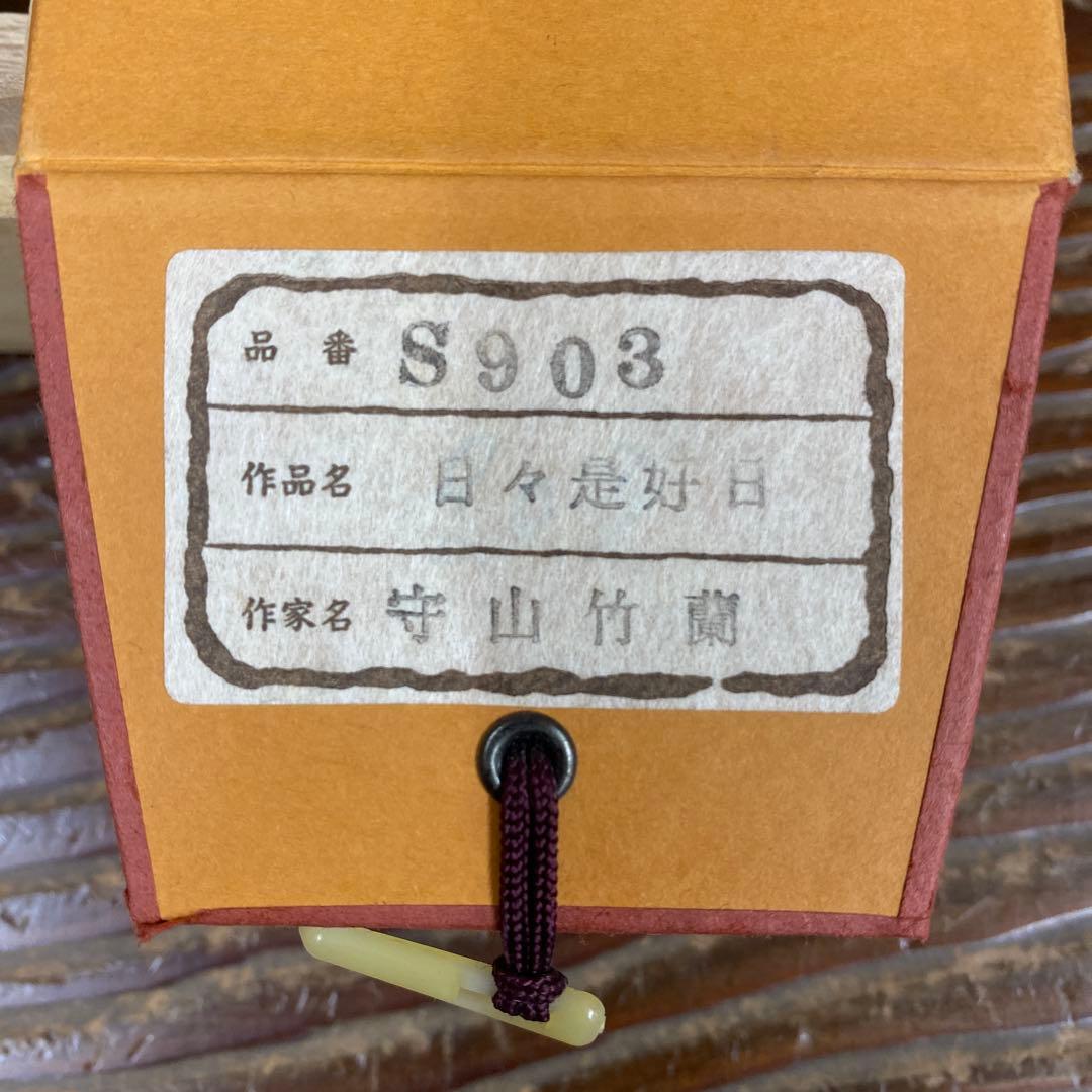 美品 掛け軸 守山竹蘭作「日々是好日」共箱 禅語 年中掛け