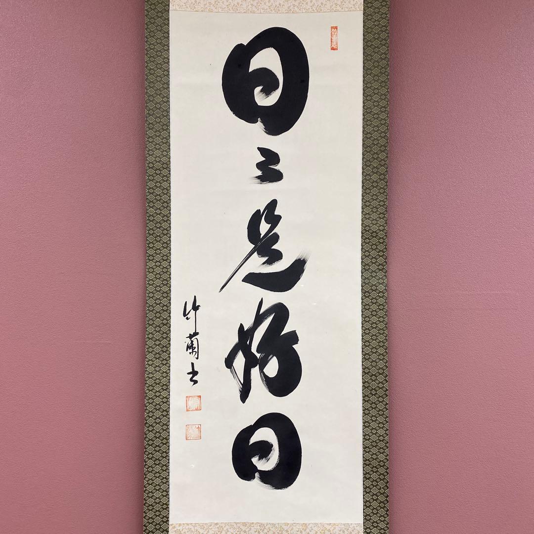 美品 掛け軸 守山竹蘭作「日々是好日」共箱 禅語 年中掛け