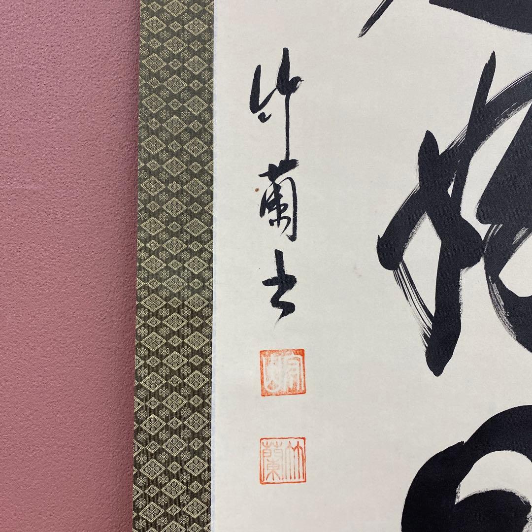 美品 掛け軸 守山竹蘭作「日々是好日」共箱 禅語 年中掛け