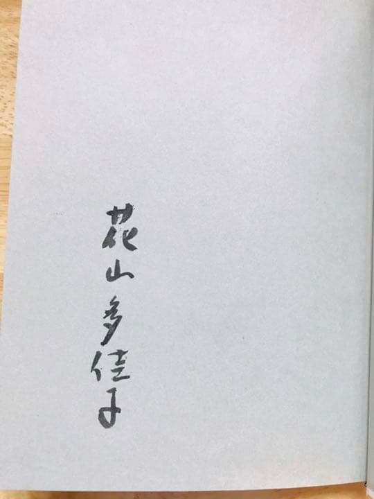 サイン入り　草舟 歌集